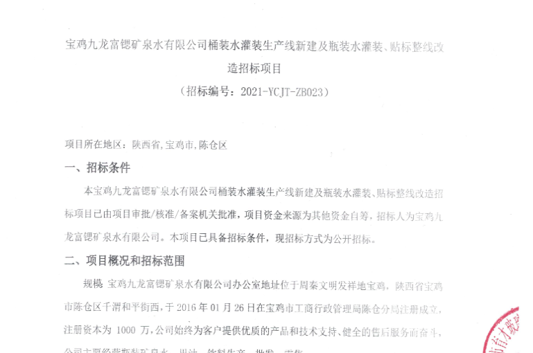 寶雞九龍富鍶礦泉水有限公司桶裝水灌裝生產線新建及瓶裝水灌裝、貼標整線改造招標項目